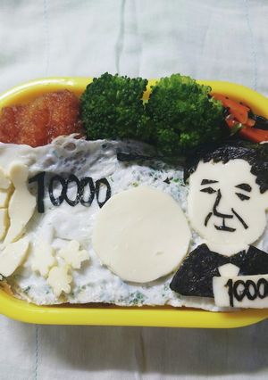 新 1万円札弁当-レシピのメイン写真
