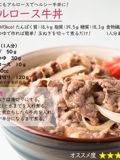 アルロース牛丼-レシピのメイン写真