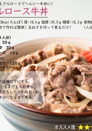 アルロース牛丼-レシピのメイン写真