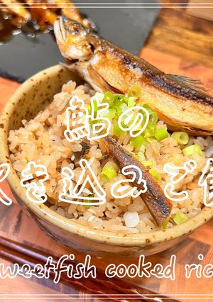 鮎の炊き込みご飯-レシピのメイン写真
