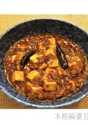 本格麻婆豆腐-レシピのメイン写真
