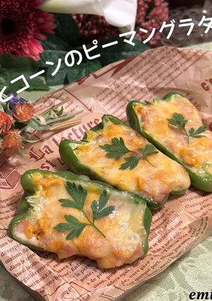 ハムとコーンのピーマングラタン-レシピのメイン写真