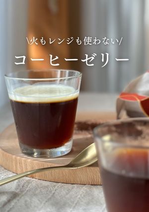 火もレンジも使わないコーヒーゼリー-レシピのメイン写真
