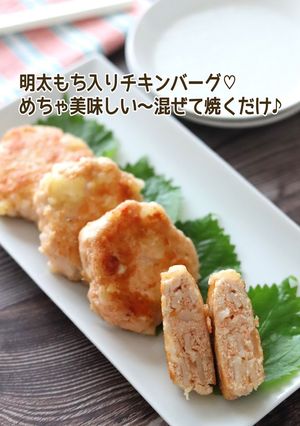 明太もち入りチキンバーグ-レシピのメイン写真