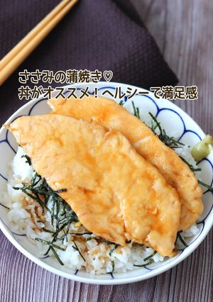 ささみの蒲焼き-レシピのメイン写真