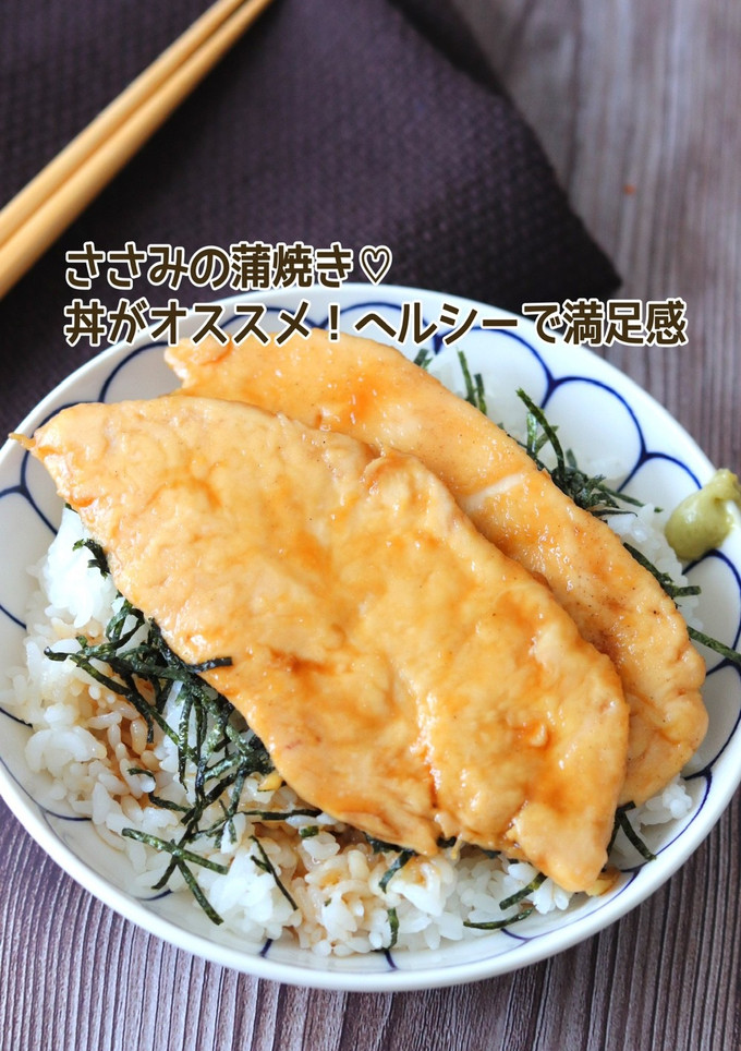 ささみの蒲焼き-レシピのメイン写真