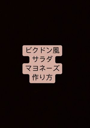 びくどん風サラダマヨネーズ作り方-レシピのメイン写真