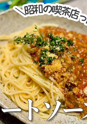 料理家が作る★喫茶店っぽミートソース-レシピのメイン写真