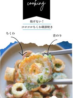 揚げない!コロコロちくわ磯辺焼き-レシピのメイン写真