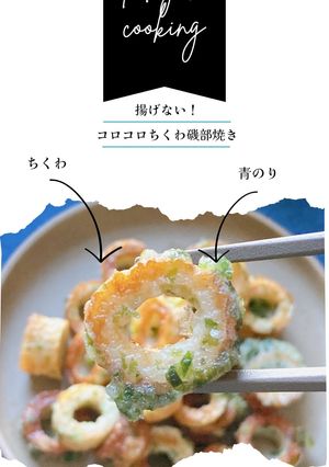 揚げない！コロコロちくわ磯辺焼き-レシピのメイン写真