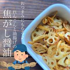 รูปของ れんこんと油揚げの焦がし醤油