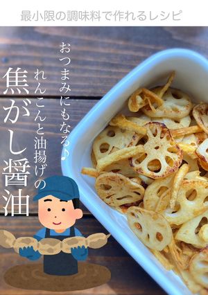れんこんと油揚げの焦がし醤油-レシピのメイン写真