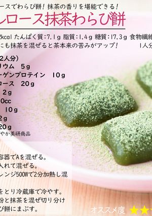 アルロース抹茶わらび餅-レシピのメイン写真