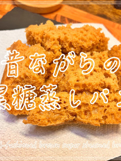 昔ながらの黒糖蒸しパン-レシピのメイン写真