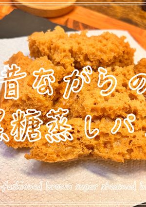 昔ながらの黒糖蒸しパン-レシピのメイン写真