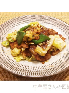 中華屋さんの回鍋肉-レシピのメイン写真