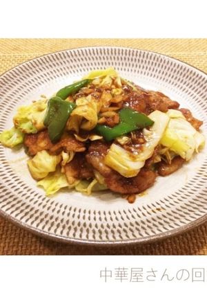 中華屋さんの回鍋肉-レシピのメイン写真
