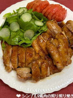 シンプル♡鶏肉の照り照り焼き♪-レシピのメイン写真