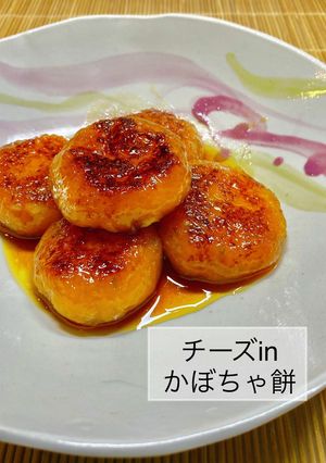 No3225チーズinかぼちゃ餅-レシピのメイン写真