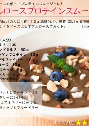 アルロースプロテインスムージーボウル-レシピのメイン写真