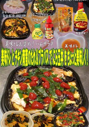 美味ドレとチキン南蛮&ブラバスでにら玉丼-レシピのメイン写真