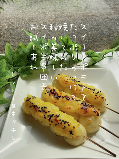 ☆スイートポテトの白玉串団子☆-レシピのメイン写真