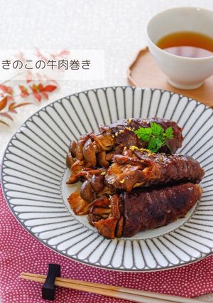 きのこの牛肉巻き-レシピのメイン写真