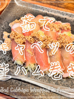 茹でキャベツの生ハム巻き-レシピのメイン写真