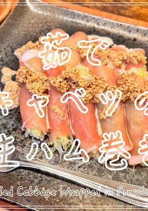 茹でキャベツの生ハム巻き-レシピのメイン写真