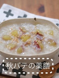 【薬膳】おひとり様のさつまいも粥-レシピのメイン写真