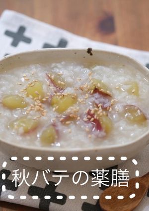 【薬膳】おひとり様のさつまいも粥-レシピのメイン写真