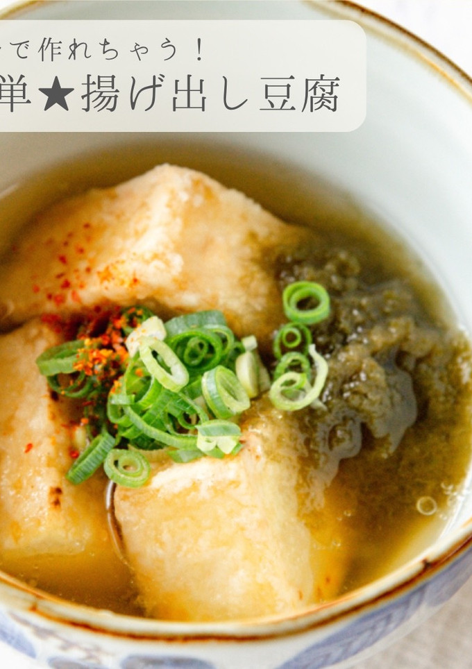 5分で作れる★簡単揚げ出し豆腐-レシピのメイン写真