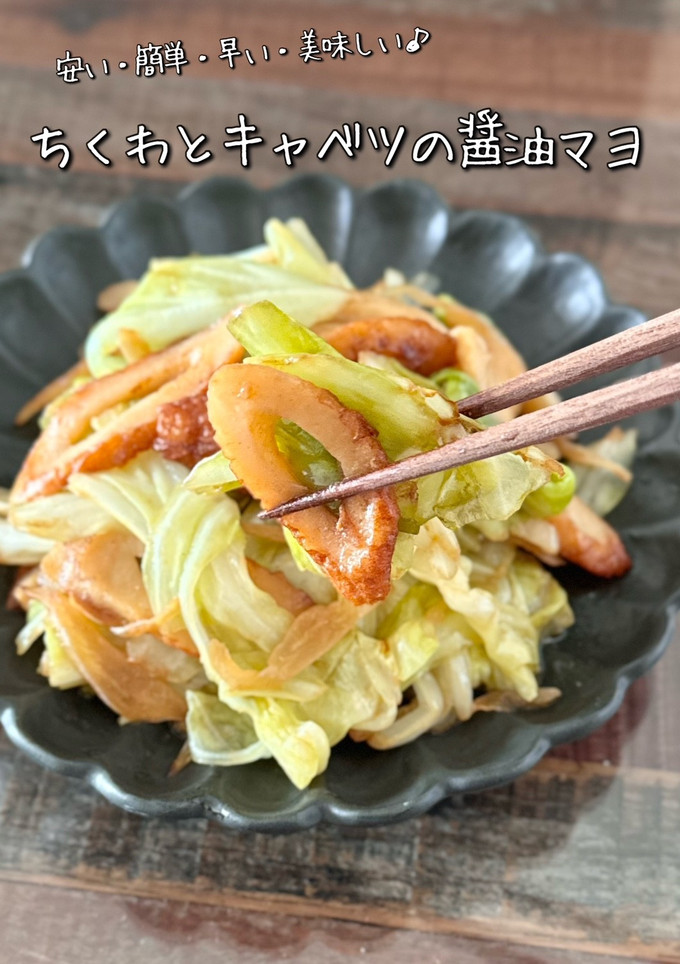 【楽めし】ちくわとキャベツの醤油マヨ炒め-レシピのメイン写真