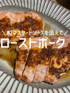 ローストポーク〜粒マスタードソース〜-レシピのメイン写真