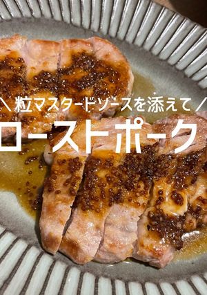 ローストポーク〜粒マスタードソース〜-レシピのメイン写真