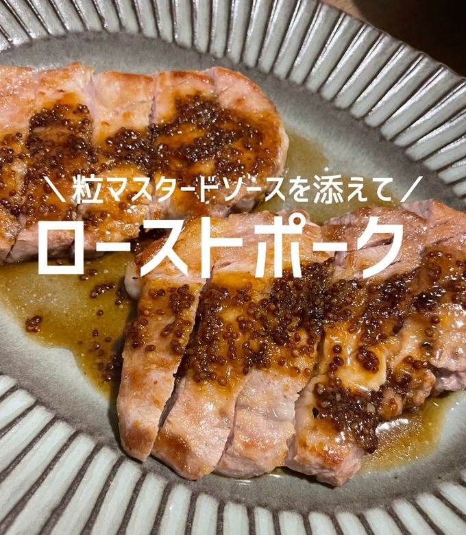 ローストポーク〜粒マスタードソース〜-レシピのメイン写真