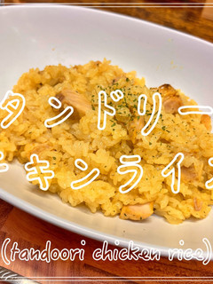 タンドリーチキンライス-レシピのメイン写真