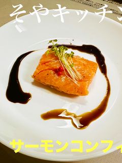 低温調理器 サーモンコンフィ-レシピのメイン写真