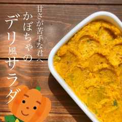 รูปของ 甘くない　かぼちゃのデリ風サラダ