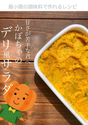 甘くない　かぼちゃのデリ風サラダ-レシピのメイン写真