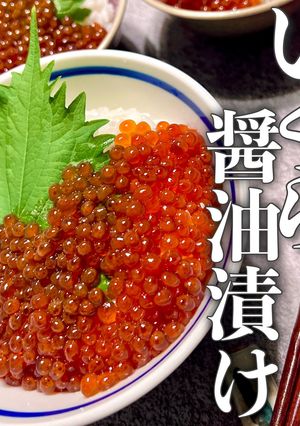 【料理家備忘録】いくら醤油漬け-レシピのメイン写真