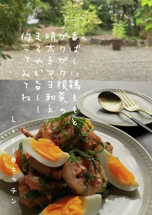☆鶏ももと根菜の明太子マヨネーズ和え☆-レシピのメイン写真