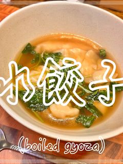 水餃子-レシピのメイン写真