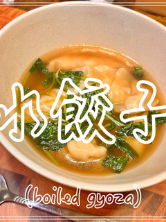 水餃子-レシピのメイン写真
