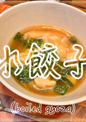 水餃子-レシピのメイン写真