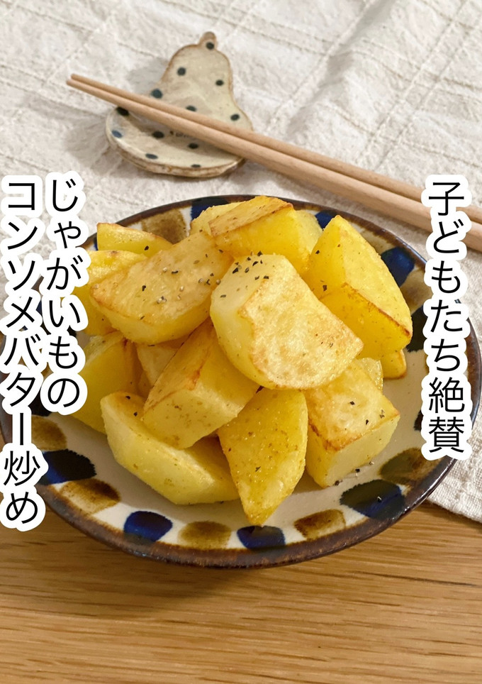 じゃがいものコンソメバター炒め-レシピのメイン写真