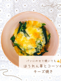 ほうれん草とコーンのチーズ焼き-レシピのメイン写真