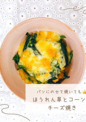 ほうれん草とコーンのチーズ焼き-レシピのメイン写真