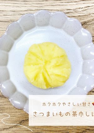 さつまいもの茶巾しぼり-レシピのメイン写真