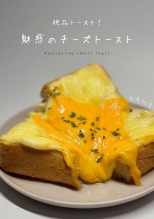 とろ〜り!!魅惑のチーズトースト -レシピのメイン写真